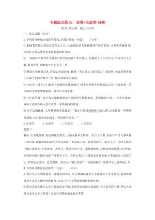 高考语文二轮复习 专题组合练06 语用论述类诗歌-人教版教材高三全册语文测试卷