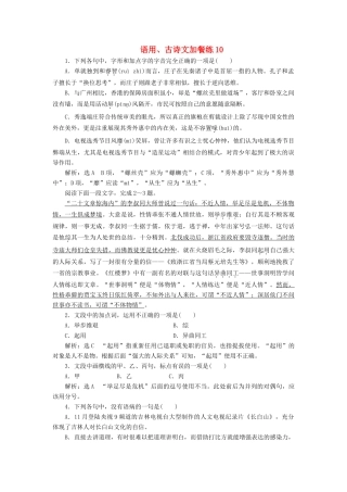 （浙江专版教材）高三语文大一轮总复习 语用、古诗文加餐练10-人教版教材高三全册语文测试卷