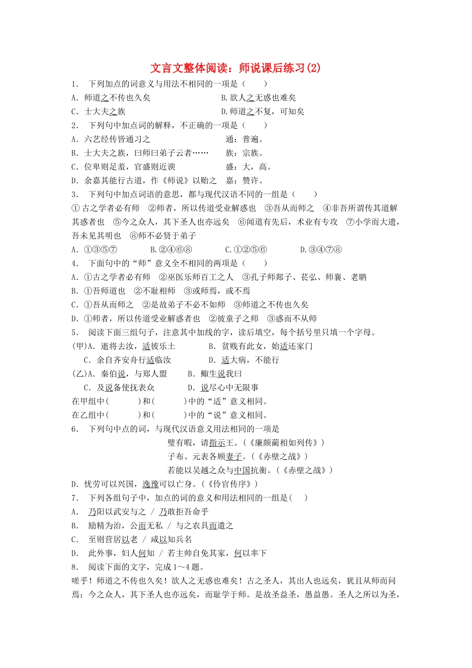 江苏省高考语文专项复习 文言文整体阅读 师说练习题（2）-人教版教材高三全册语文测试卷_第1页