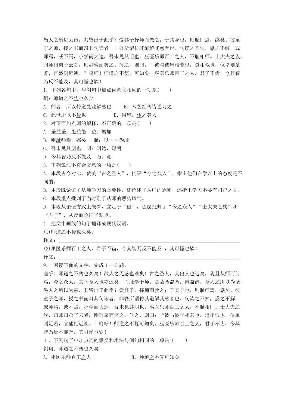 江苏省高考语文专项复习 文言文整体阅读 师说练习题（2）-人教版教材高三全册语文测试卷_第2页