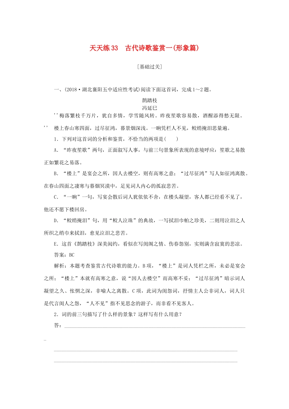 全程训练高考语文一轮复习 天天练33 古代诗歌鉴赏一（形象篇）-人教版教材高三全册语文测试卷_第1页