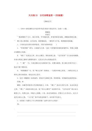 全程训练高考语文一轮复习 天天练33 古代诗歌鉴赏一（形象篇）-人教版教材高三全册语文测试卷
