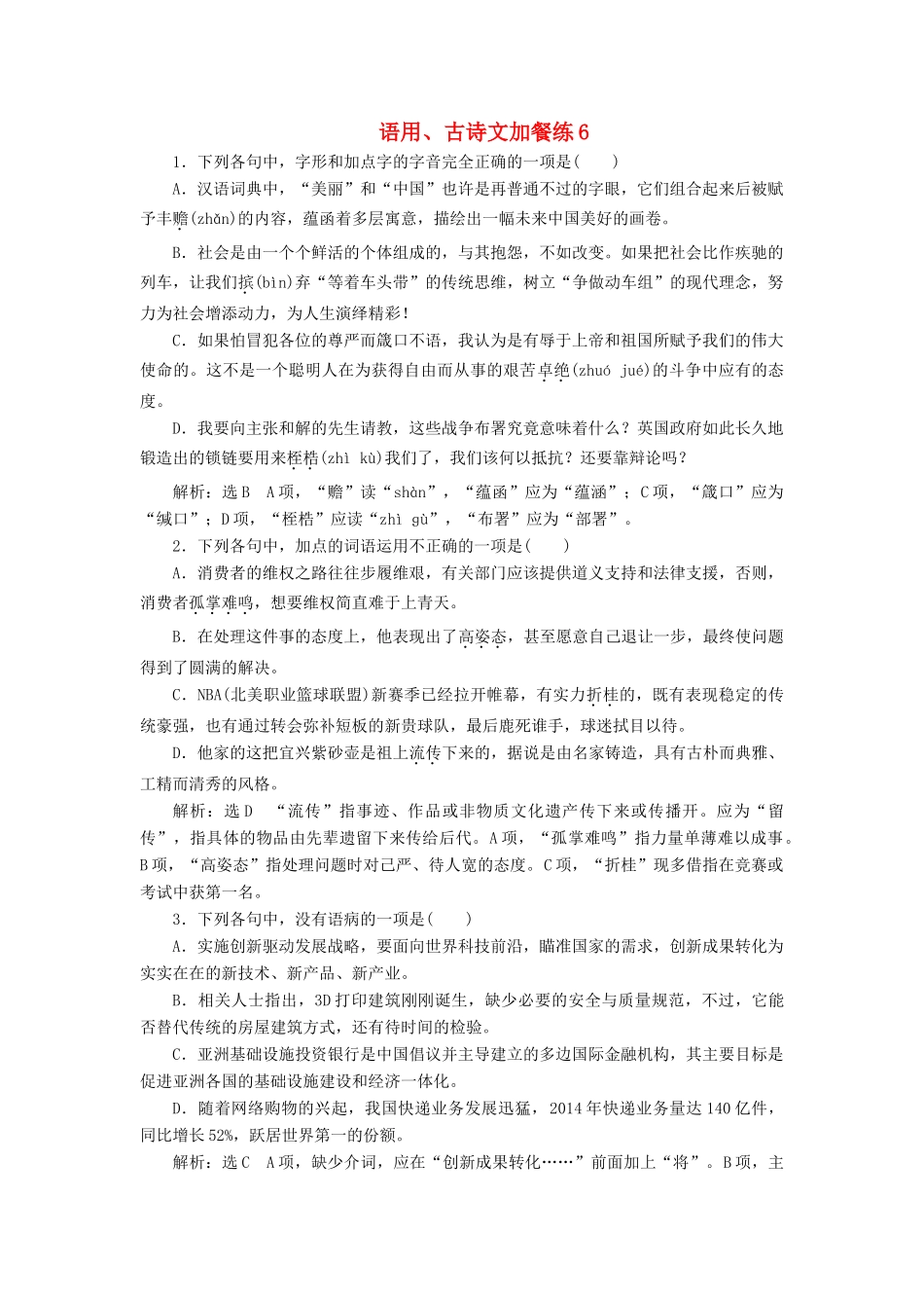 （浙江专版教材）高三语文大一轮总复习 语用、古诗文加餐练6-人教版教材高三全册语文测试卷_第1页