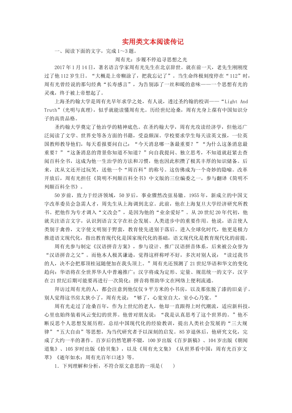 高考语文冲刺大二轮专题复习 专题五 实用类文本阅读传记专题跟踪训练（含解析）-人教版教材高三全册语文测试卷_第1页