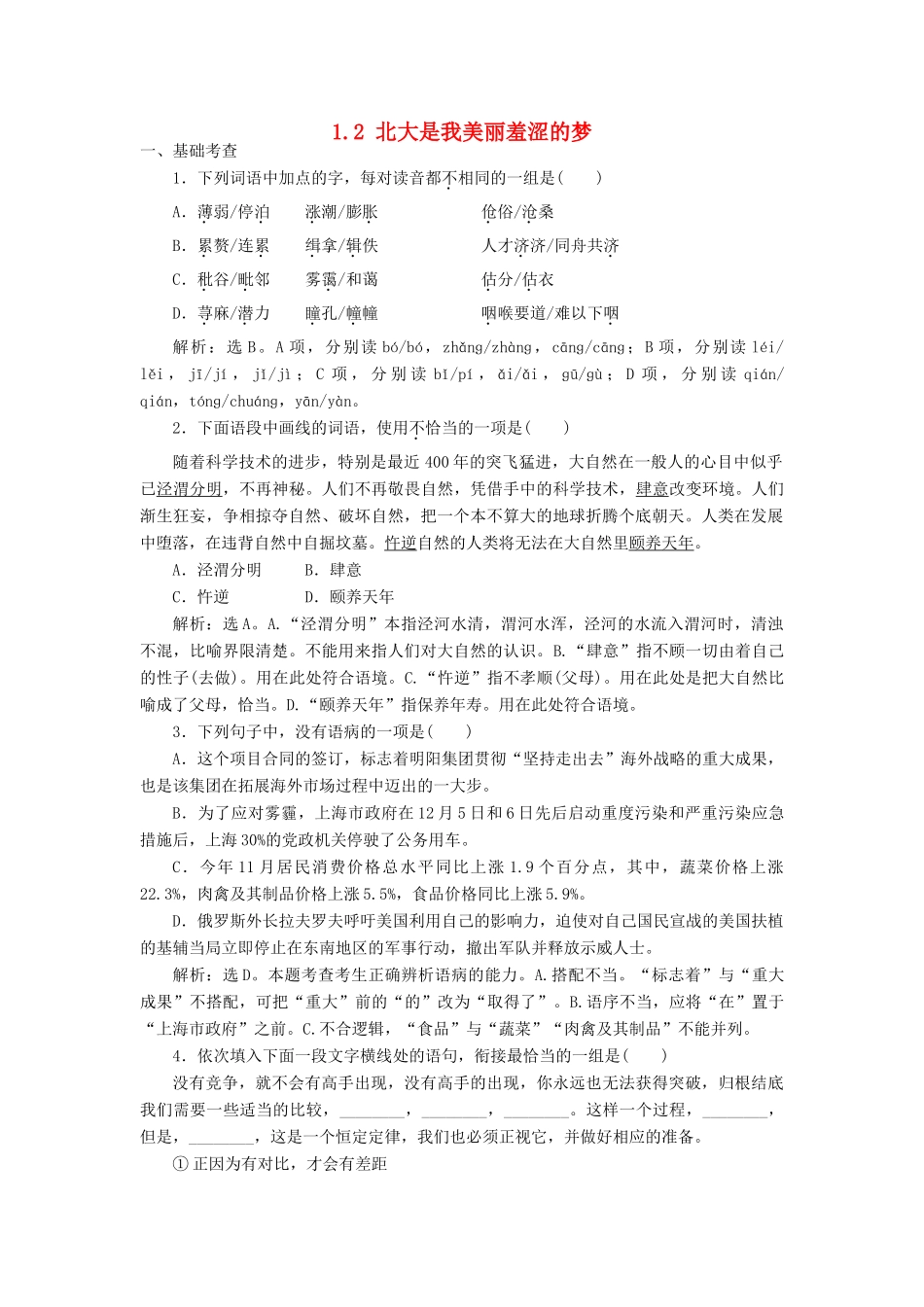 高中语文 1.2 北大是我美丽羞涩的梦巩固提升（含解析）粤教版教材必修1-粤教版教材高一必修1语文测试卷_第1页