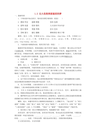 高中语文 1.2 北大是我美丽羞涩的梦巩固提升（含解析）粤教版教材必修1-粤教版教材高一必修1语文测试卷