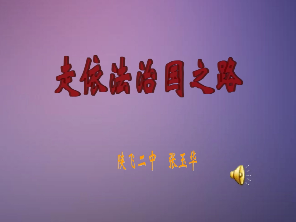 《走依法治国之路》20090312_第1页