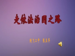 《走依法治国之路》20090312