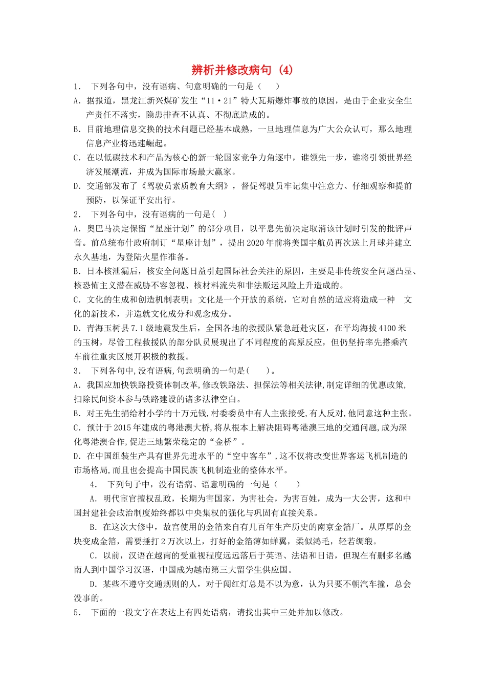 高中语文总复习 语言文字运用-辨析并修改病句练习题（4）-人教版教材高三全册语文测试卷_第1页