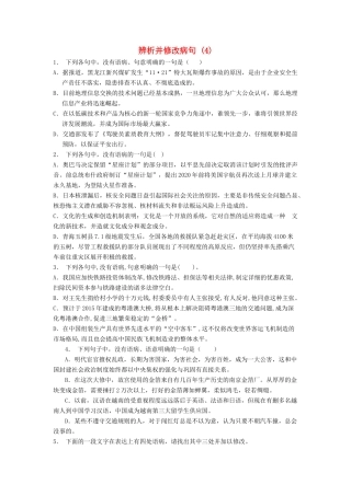 高中语文总复习 语言文字运用-辨析并修改病句练习题（4）-人教版教材高三全册语文测试卷