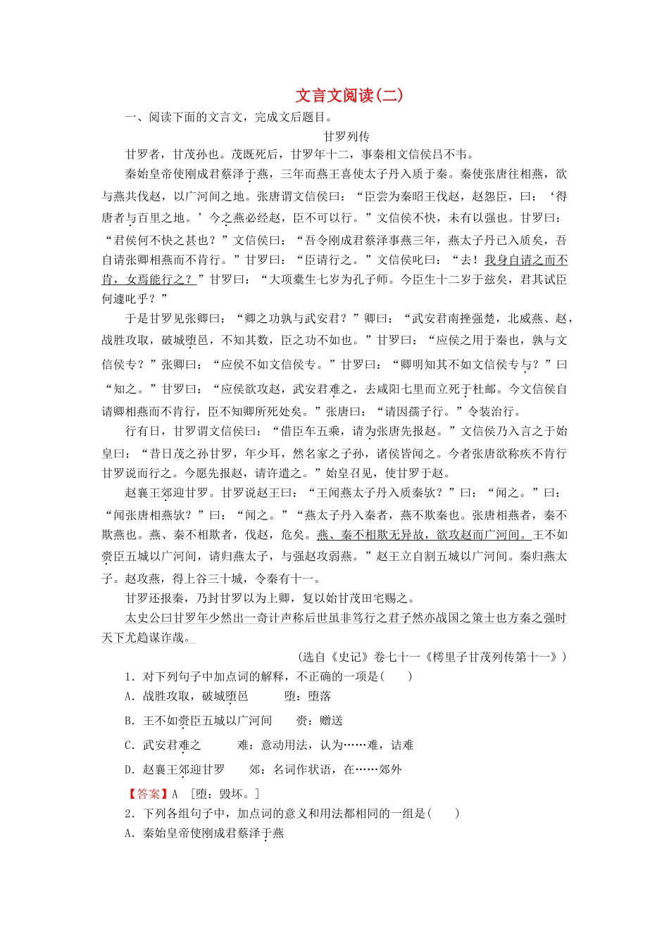 高考语文一轮复习 文言文阅读专题测练2-人教版教材高三全册语文测试卷_第1页