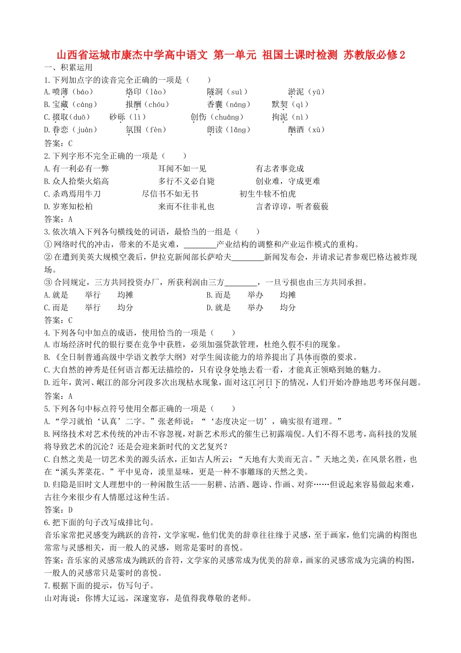 山西省运城市康杰中学高中语文 第一单元 祖国土课时检测 苏教版教材必修2_第1页