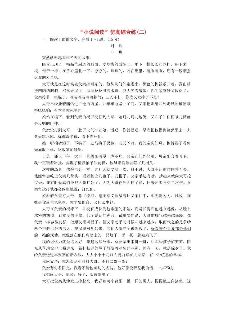 高考语文一轮复习“小说阅读”仿真综合练（2）（含解析）-人教版教材高三全册语文测试卷_第1页