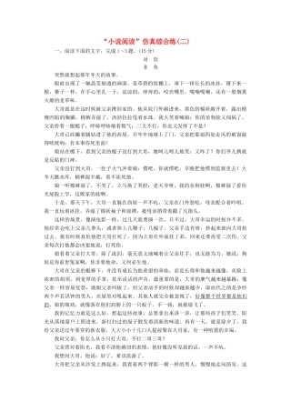 高考语文一轮复习“小说阅读”仿真综合练（2）（含解析）-人教版教材高三全册语文测试卷