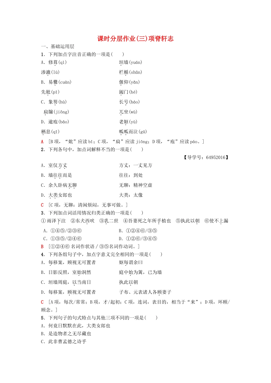 高中语文 第1单元 至爱至亲 课时分层作业3 自读文本 项脊轩志 鲁人版教材必修3-鲁人版教材高一必修3语文测试卷_第1页