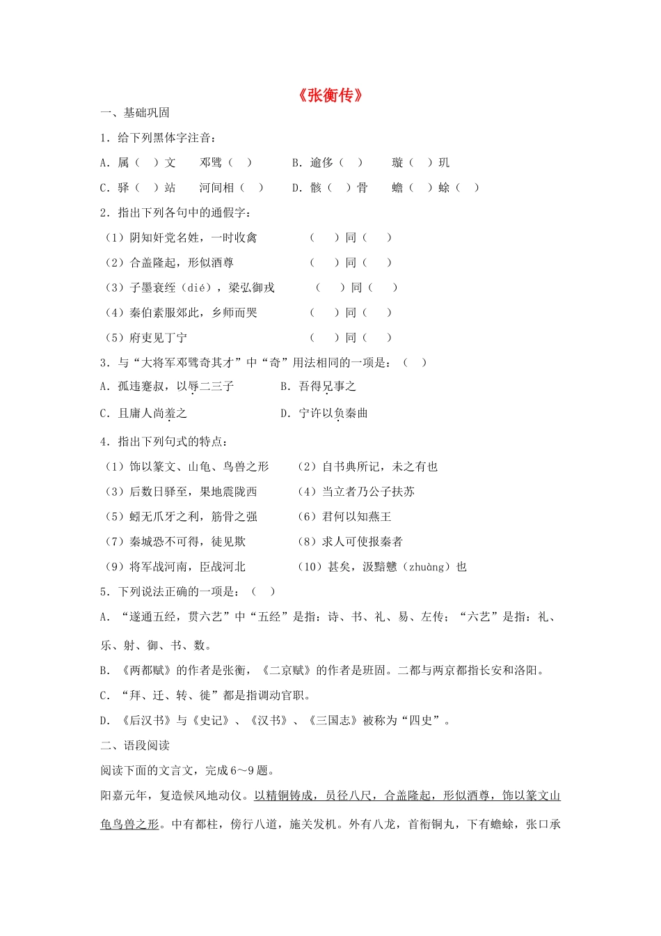 高中语文 第二单元《张衡传》同步训练 鲁人版教材必修2-鲁人版教材高一必修2语文测试卷_第1页