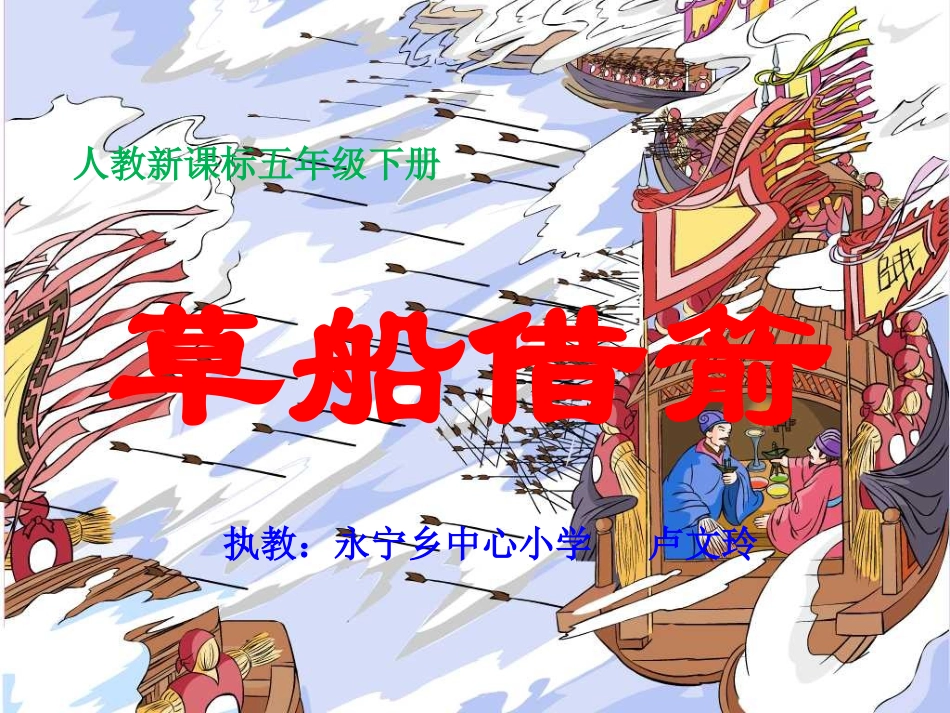 《草船借箭》课件——卢文玲_第1页