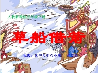 《草船借箭》课件——卢文玲
