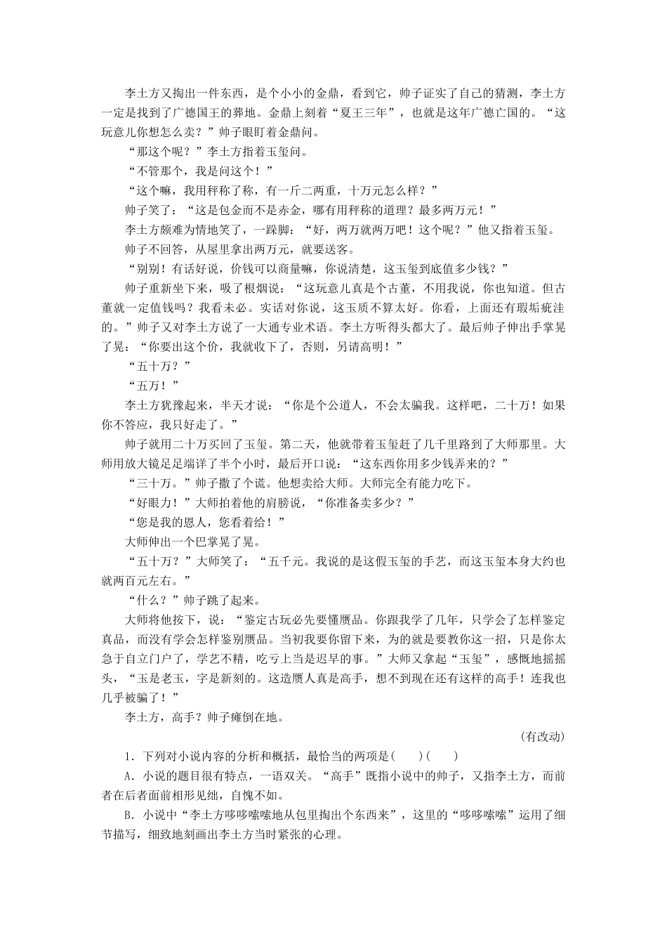 高考语文一轮复习 综合强化训练4 小说阅读（含解析）-人教版教材高三全册语文测试卷_第2页