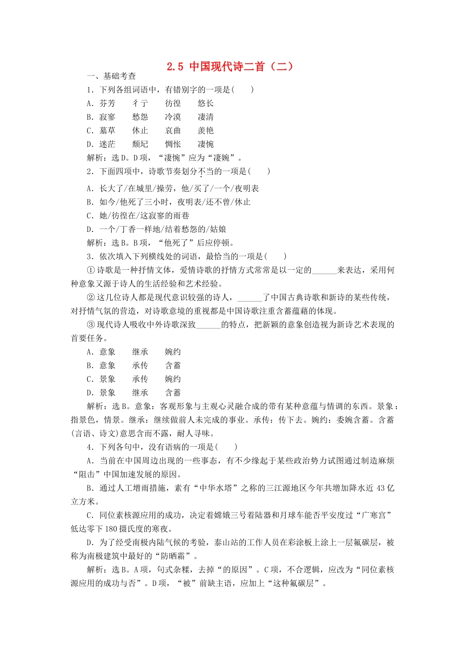 高中语文 2.5 中国现代诗二首（二）巩固提升（含解析）语文版教材必修1-语文版教材高一必修1语文测试卷_第1页
