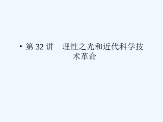 《金版新学案》2011高三历史一轮复习 第32讲 理性之光和近代科学技术革命课件 岳麓版