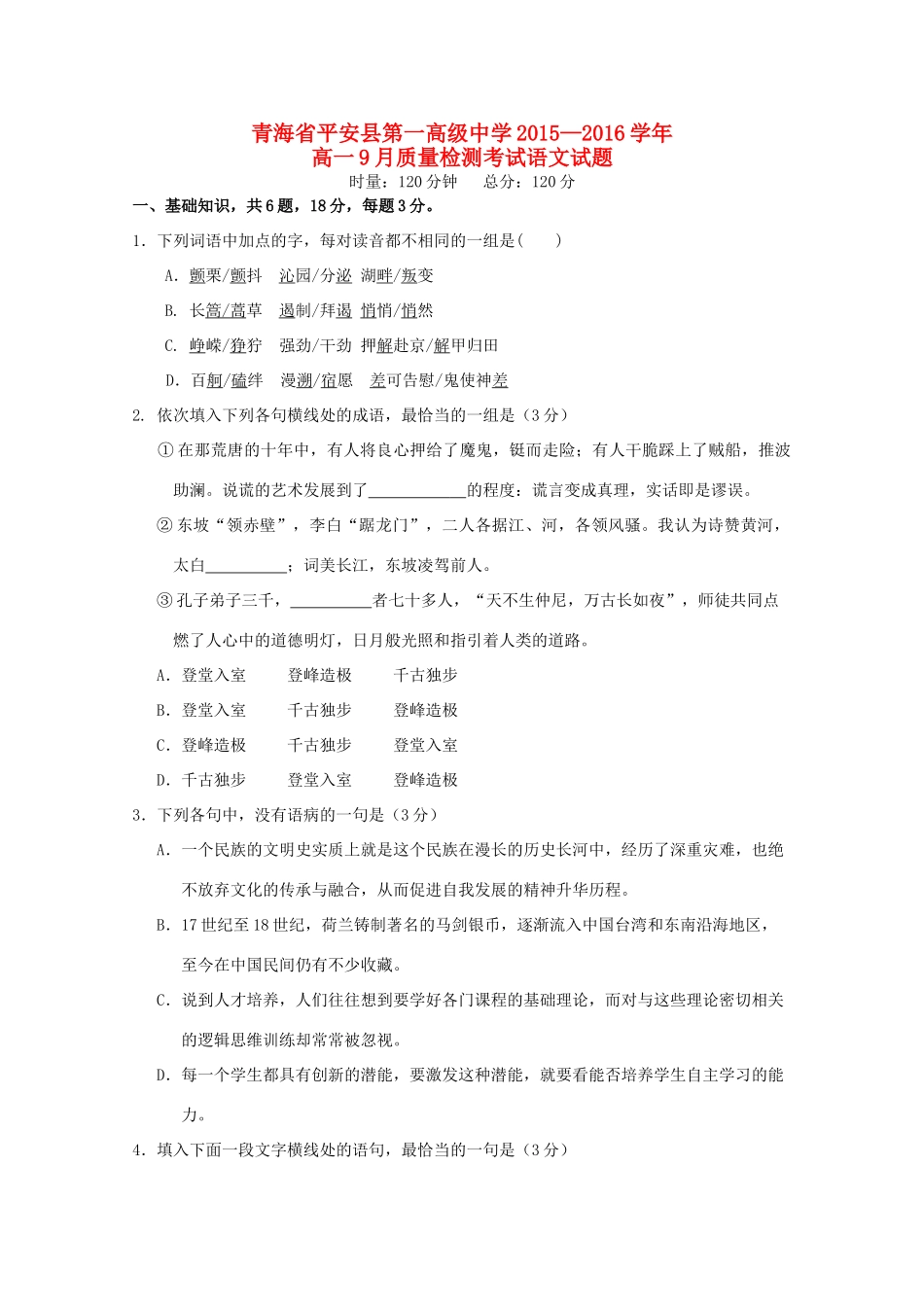 高一语文9月质量检测试卷-人教版教材高一全册语文测试卷_第1页