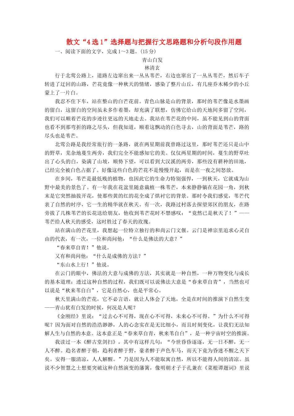 高考语文全程备考二轮复习 散文“4选1”选择题与把握行文思路题和分析句段作用题（含解析）-人教版教材高三全册语文测试卷_第1页