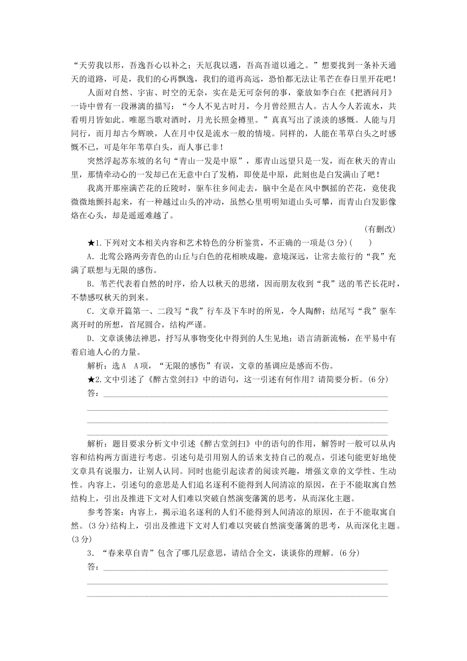 高考语文全程备考二轮复习 散文“4选1”选择题与把握行文思路题和分析句段作用题（含解析）-人教版教材高三全册语文测试卷_第2页