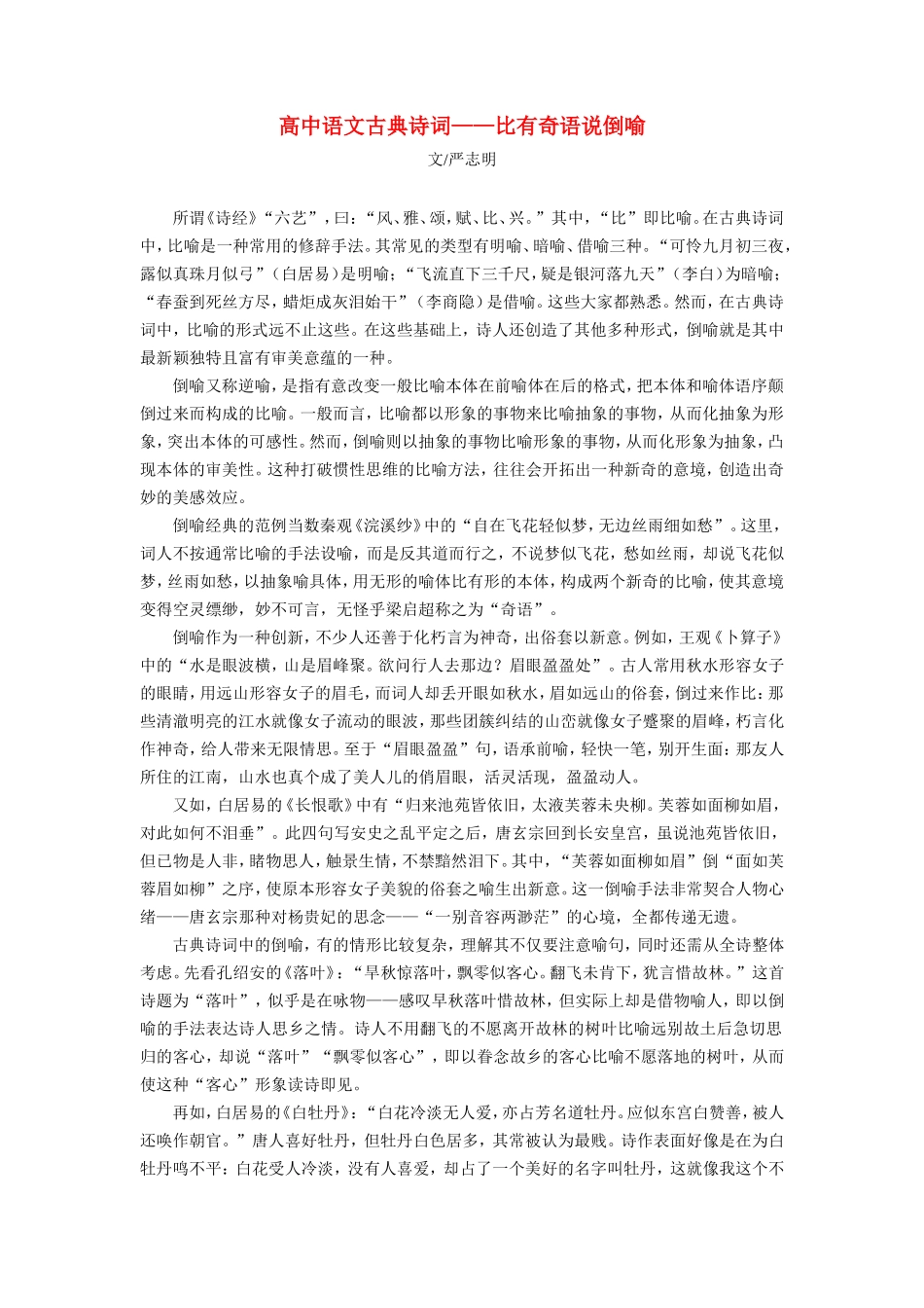 高中语文古典诗词——比有奇语说倒喻专题辅导_第1页