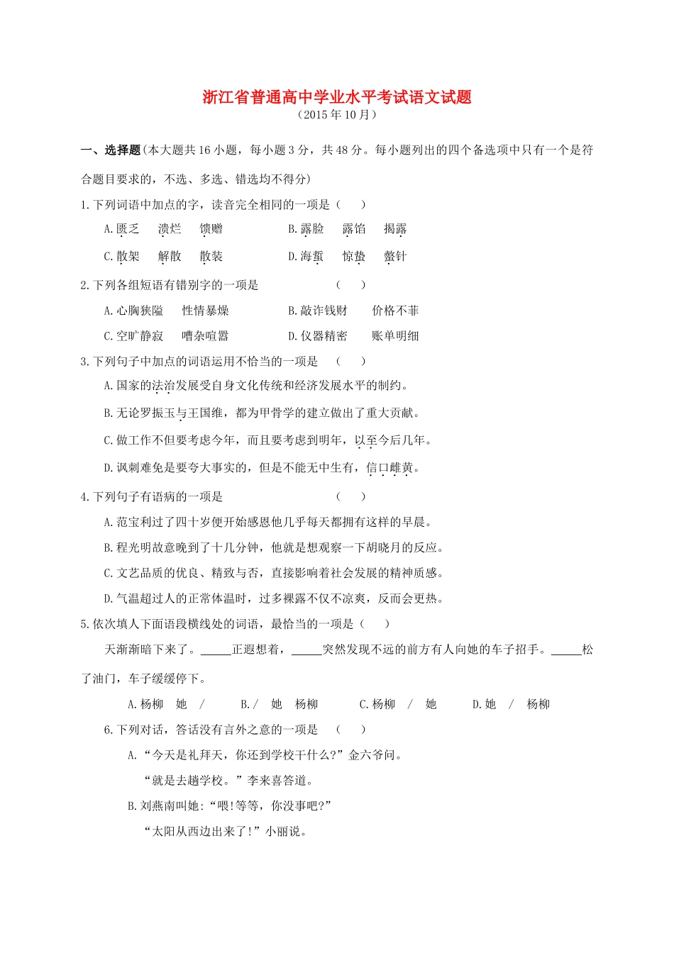 高中招生选考科目考试高一语文10月测试卷-人教版教材高一全册语文测试卷_第1页