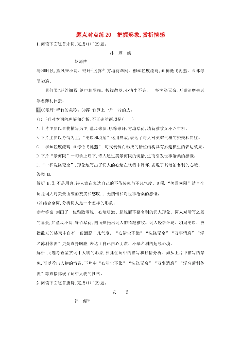 高考语文二轮复习 题点对点练20 把握形象赏析情感-人教版教材高三全册语文测试卷_第1页