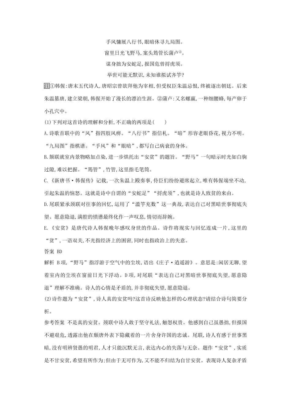 高考语文二轮复习 题点对点练20 把握形象赏析情感-人教版教材高三全册语文测试卷_第2页