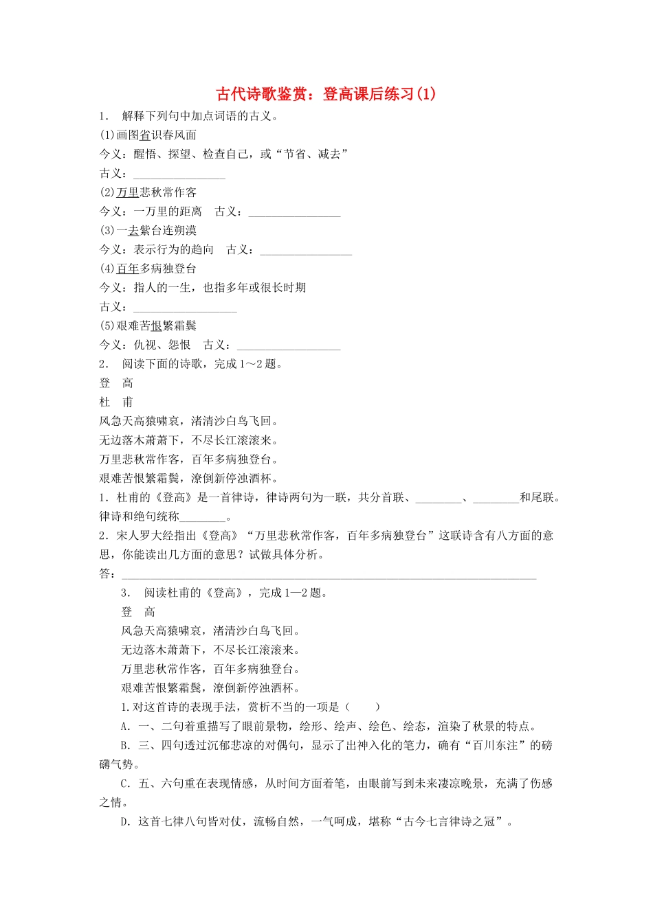 江苏省高考语文专项复习 古代诗歌鉴赏 登高练习题-人教版教材高三全册语文测试卷_第1页