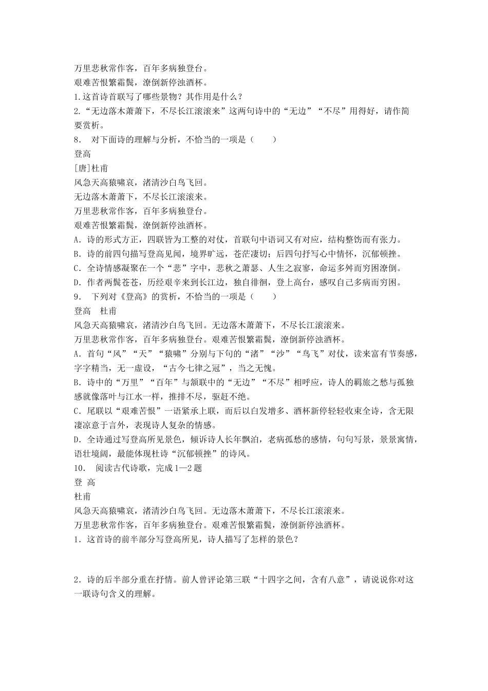 江苏省高考语文专项复习 古代诗歌鉴赏 登高练习题-人教版教材高三全册语文测试卷_第3页