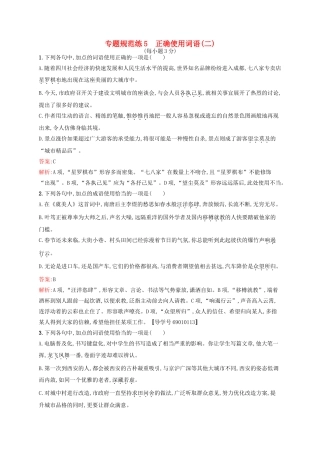 全优设计（山东专用）高三语文一轮复习 专题规范练5 第1部分 语言文字运用 正确使用词语（二）-人教版教材高三全册语文测试卷