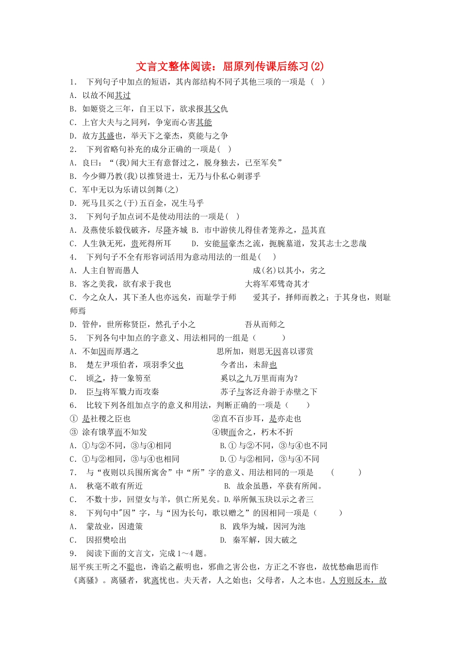 江苏省高考语文专项复习 文言文整体阅读 屈原列传练习题（2）-人教版教材高三全册语文测试卷_第1页