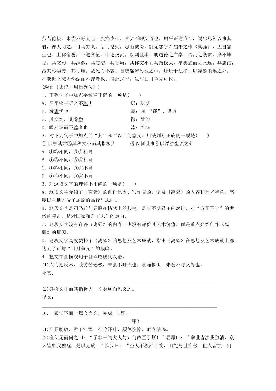 江苏省高考语文专项复习 文言文整体阅读 屈原列传练习题（2）-人教版教材高三全册语文测试卷_第2页