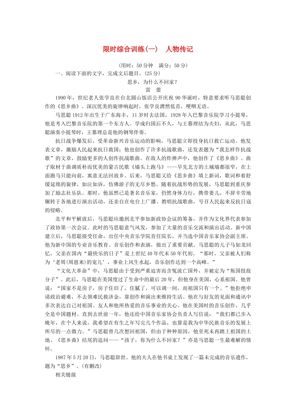 高三语文一轮复习 实用类文本阅读 限时综合训练（一）人物传记-人教版教材高三全册语文测试卷_第1页
