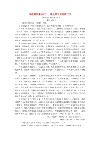 高考语文二轮提分复习 专题1 论述类文本阅读 专题限时集训3 论述类文本阅读（三）-人教版教材高三全册语文测试卷