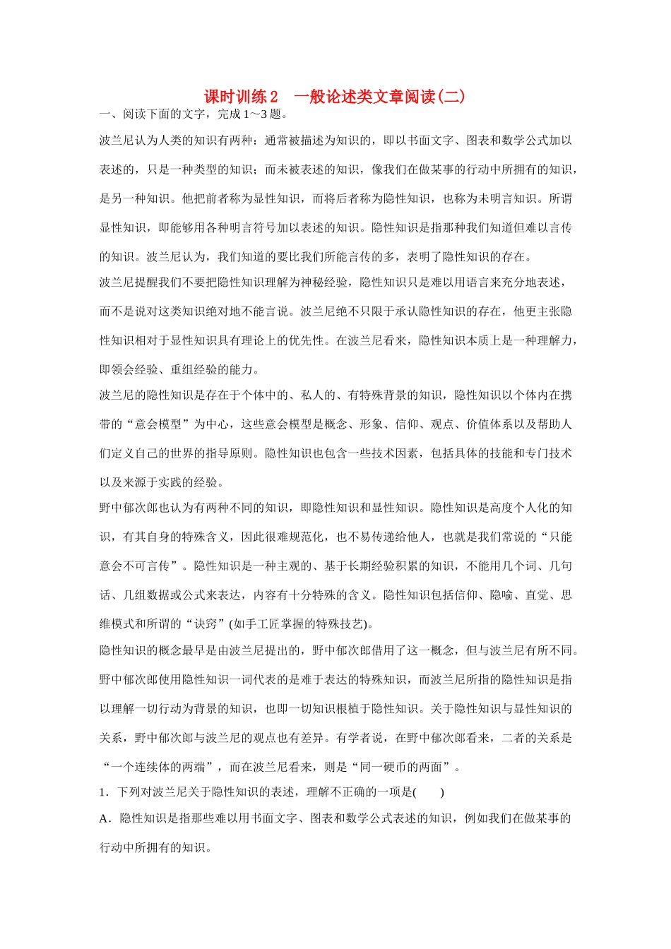 全程复习构想高考语文大一轮复习 一般论述类文章阅读(二)课时作业-人教版教材高三全册语文测试卷_第1页
