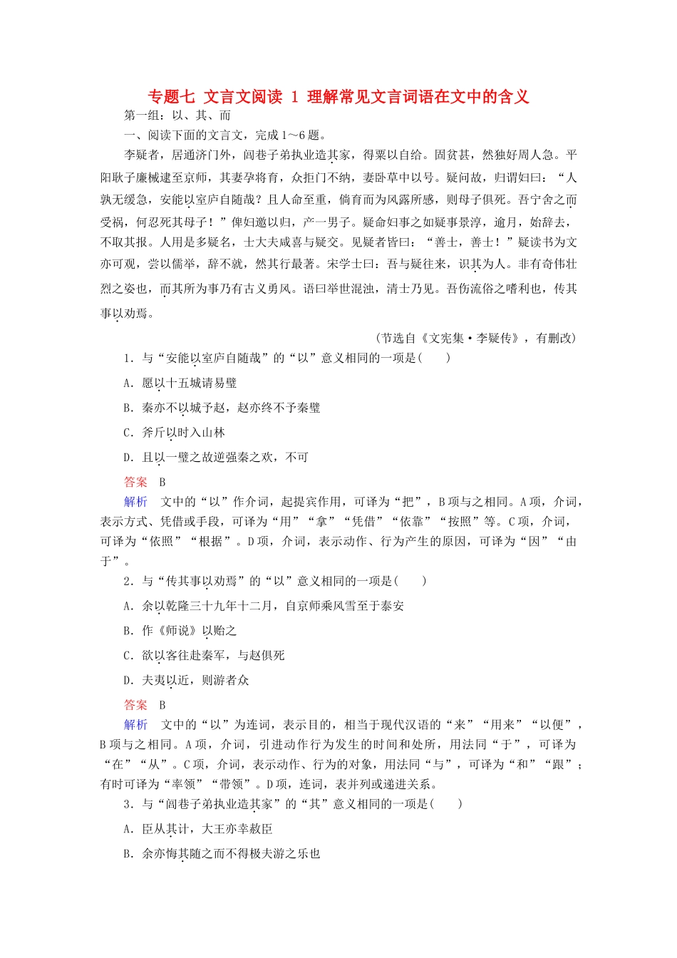 高考语文一轮总复习 专题七 文言文阅读 1 理解常见文言词语在文中的含义课后对点集训-人教版教材高三全册语文测试卷_第1页
