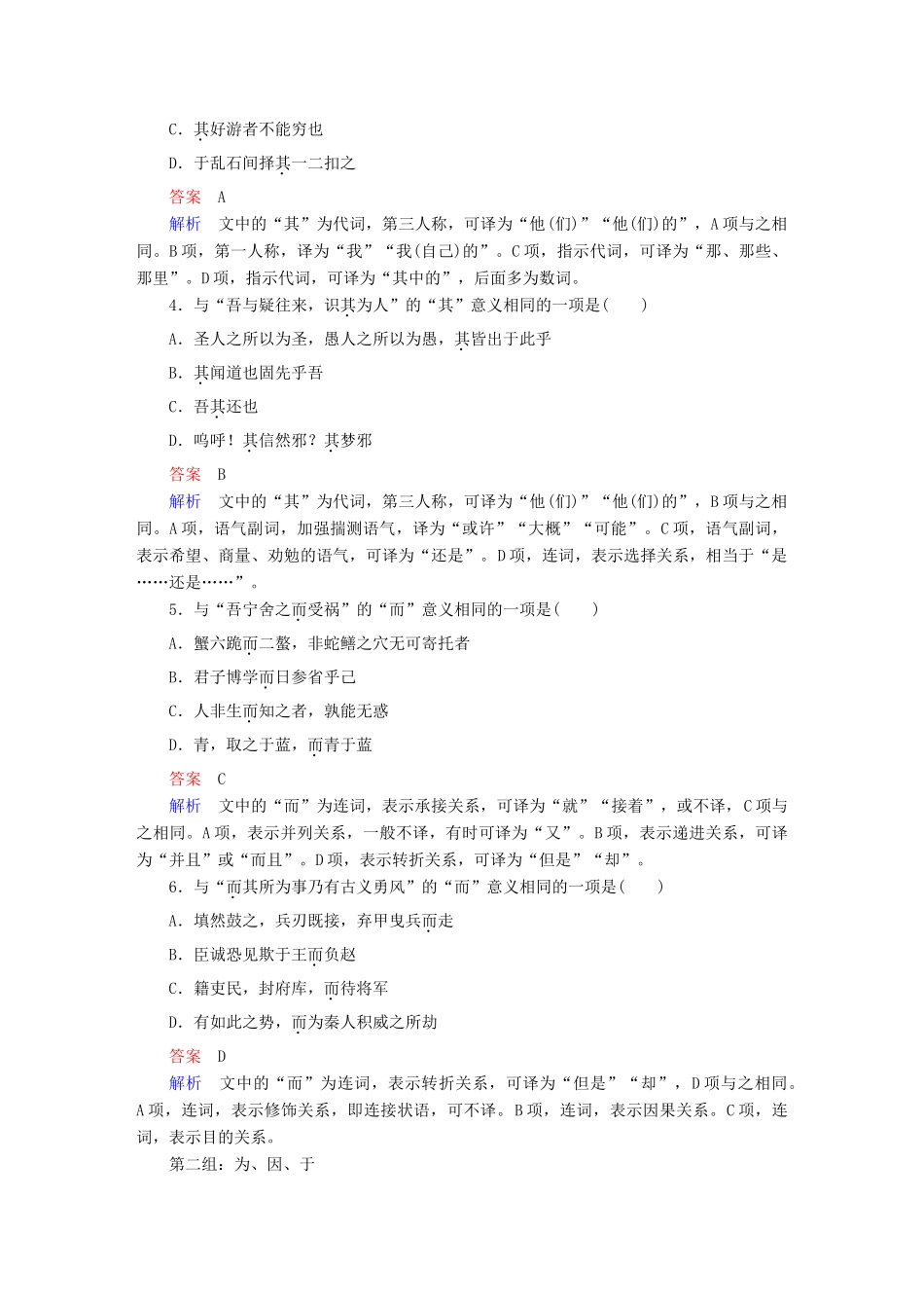 高考语文一轮总复习 专题七 文言文阅读 1 理解常见文言词语在文中的含义课后对点集训-人教版教材高三全册语文测试卷_第2页