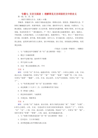 高考语文一轮总复习 专题七 文言文阅读 1 理解常见文言词语在文中的含义课后对点集训-人教版教材高三全册语文测试卷