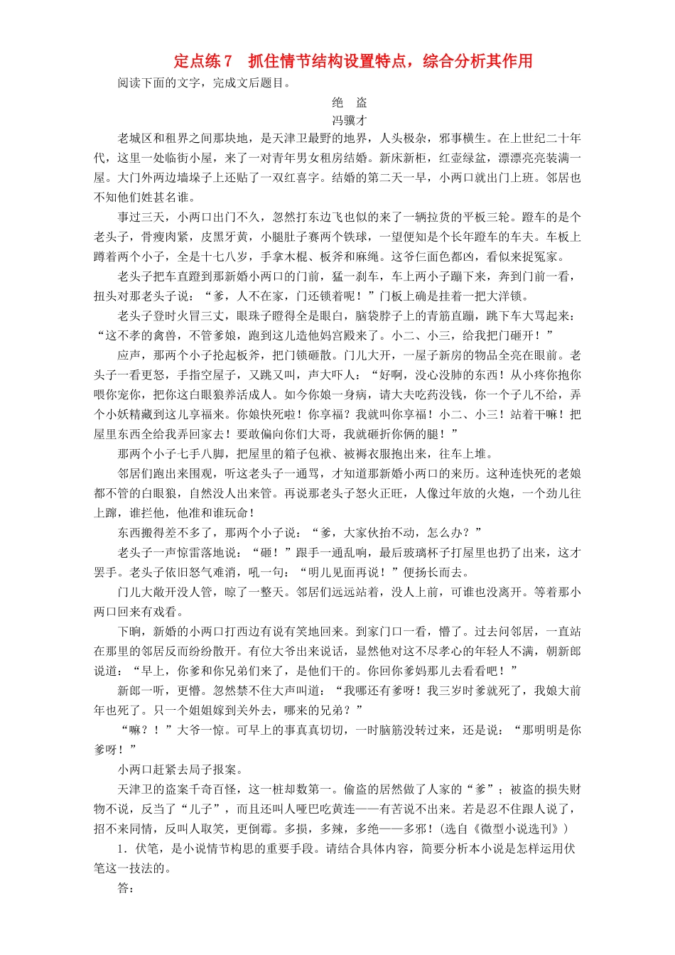 高考语文一轮复习 定点练7 抓住情节结构设置特点，综合分析其作用-人教版教材高三全册语文测试卷_第1页