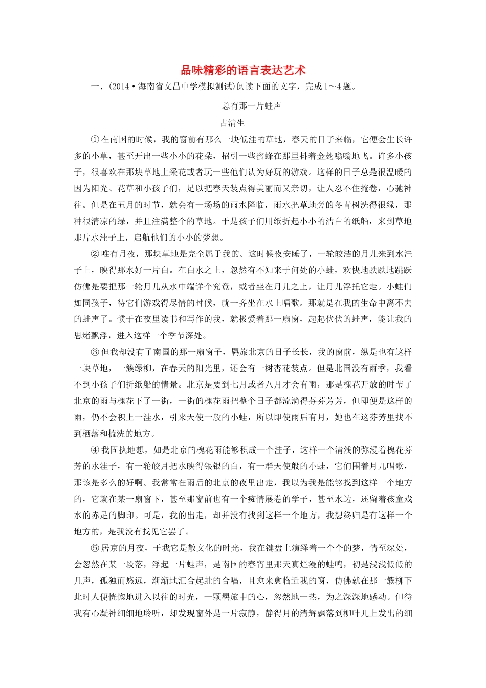 高考语文二轮复习《品味精彩的语言表达艺术》1同步训练（含解析）-人教版教材高三全册语文测试卷_第1页