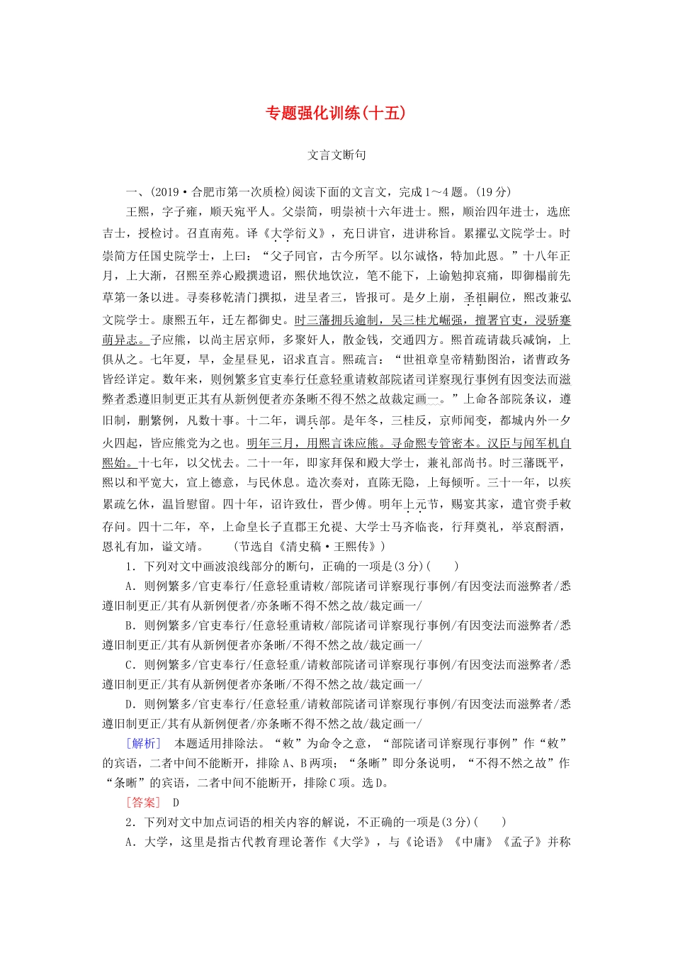（新课标）新高考语文大二轮复习 专题强化训练15 聚集语境识别标志解答断句题-人教版教材高三全册语文测试卷_第1页