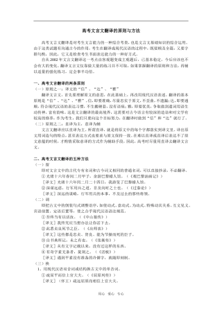 高考语文文言文翻译的原则与方法专题辅导