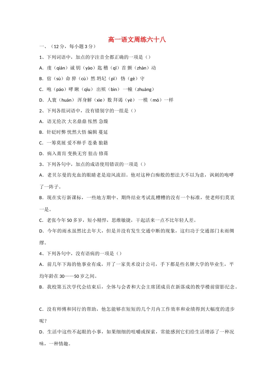 高一语文下学期第九次周练测试卷-人教版教材高一全册语文测试卷_第1页