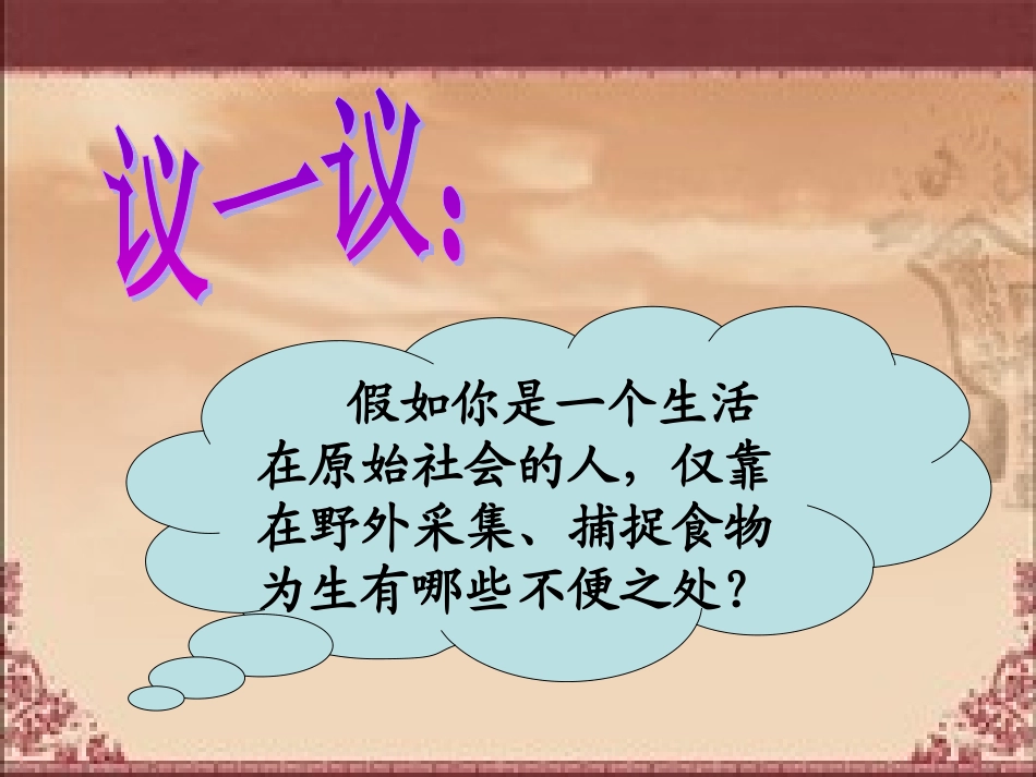 【同步备课参考】2015秋岳麓版七年级历史上册课件：第2课原始的农耕生活（共28张PPT）_第2页