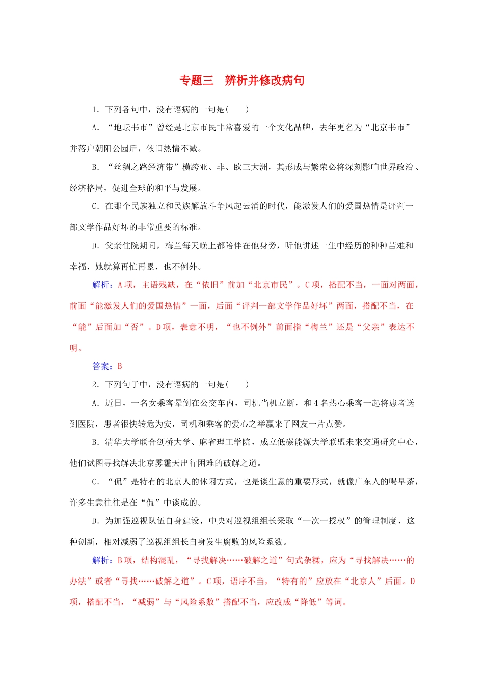 高考语文一轮复习 专题3 辨析并修改病句课时作业（含解析）-人教版教材高三全册语文测试卷_第1页
